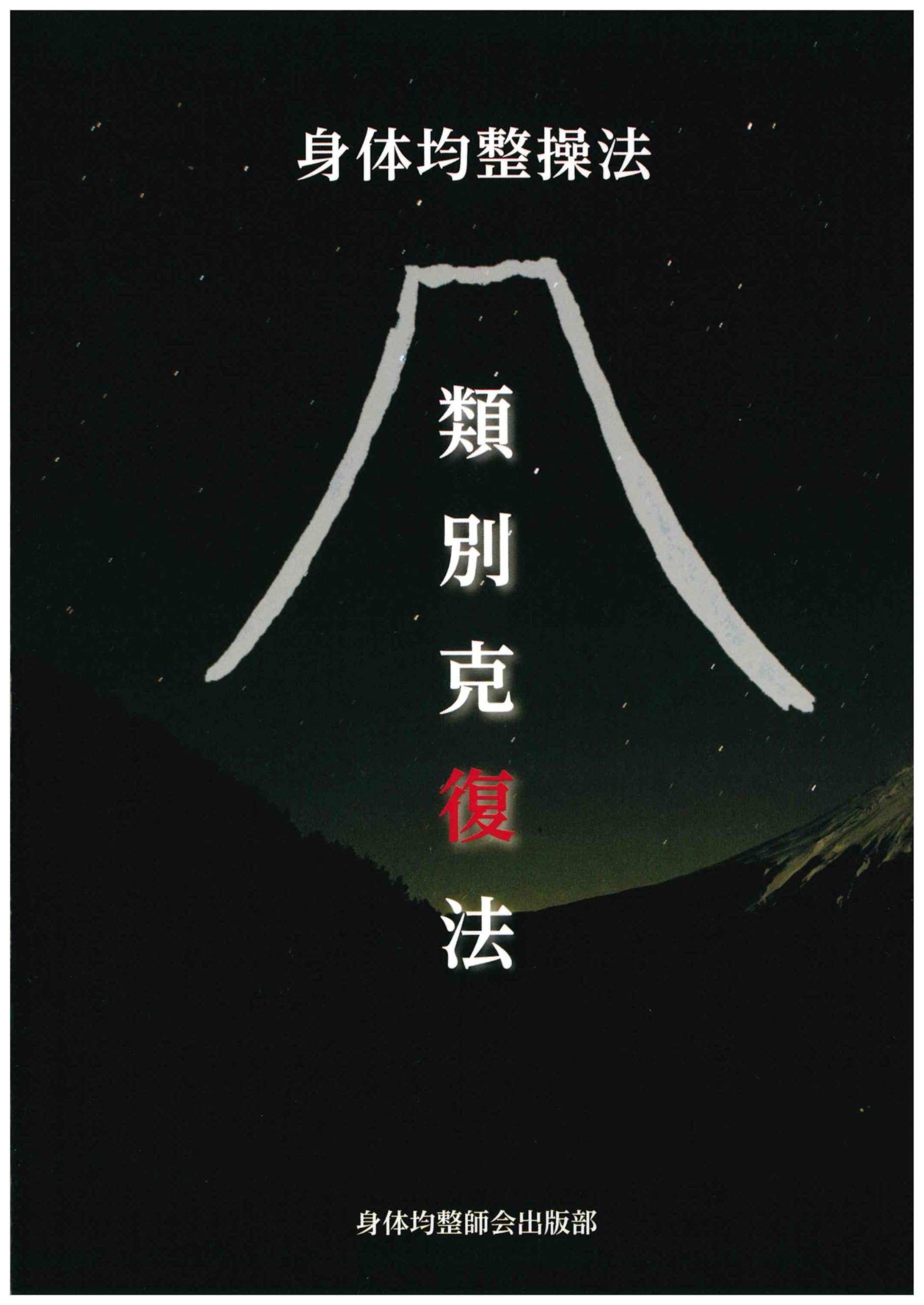 『身体均整操法-類別克復法-』 Amazon.co.jp: 類別克復法 : 亀井 進: 本